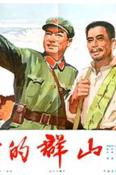 沸腾的群山 下载