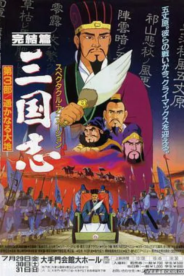三国志：辽阔的大地 下载