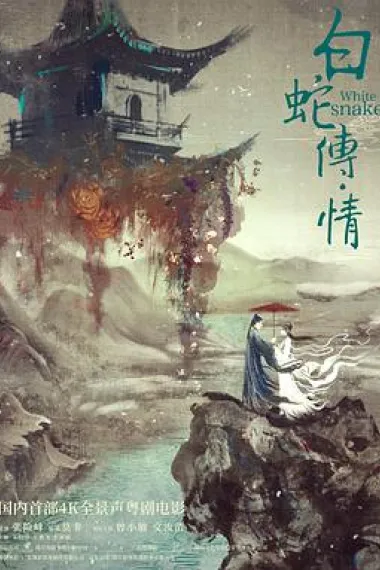 白蛇传·情 2160P 4K 下载