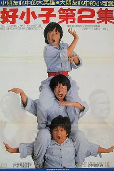 好小子2：大战巨无霸 下载