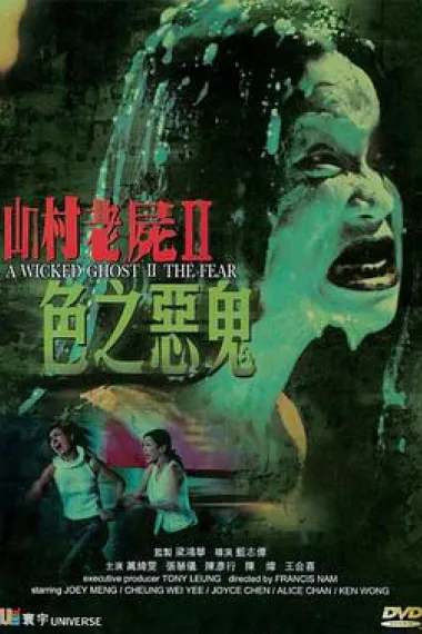 山村老尸2：色之恶鬼 下载