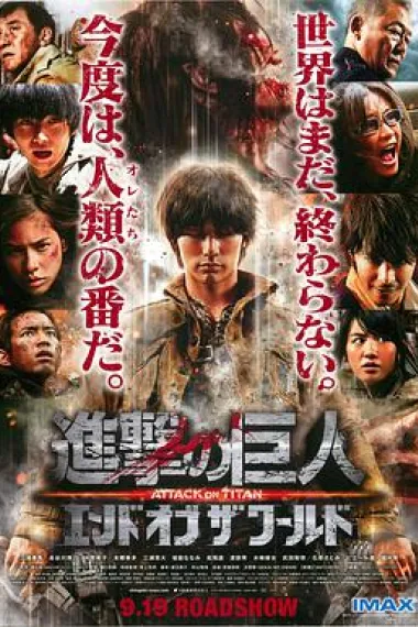 进击的巨人真人版:后篇·世界终结 下载