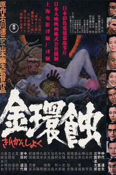 金环蚀 下载