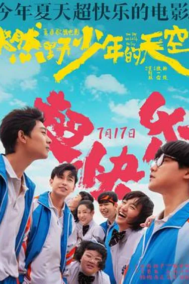 燃野少年的天空 2160P 4K 下载