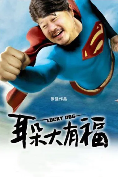 耳朵大有福 下载