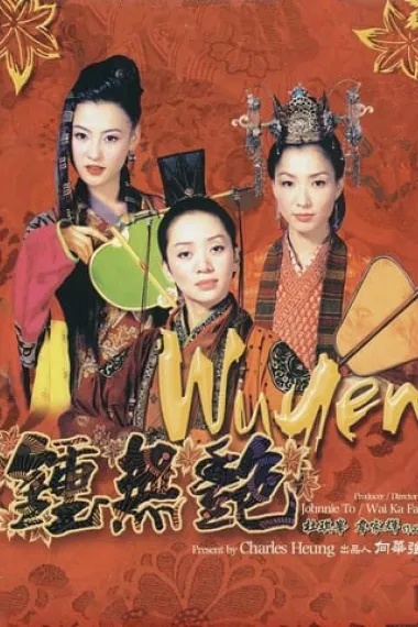 钟无艳 下载