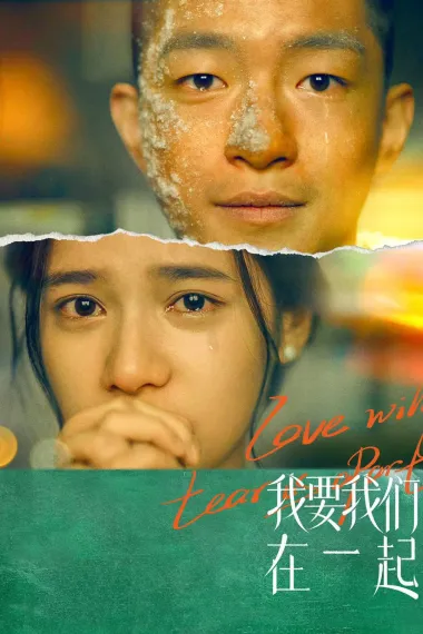 我要我们在一起 2160P 4K 杜比视界 下载