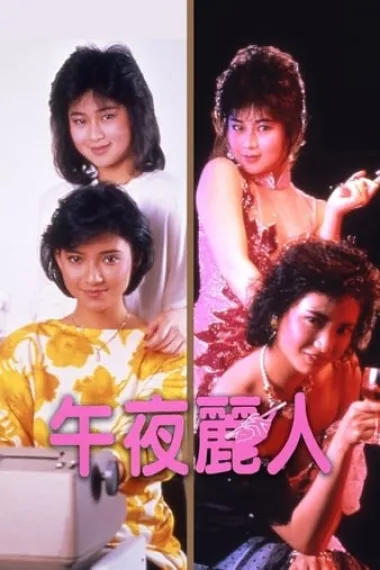 午夜丽人 下载