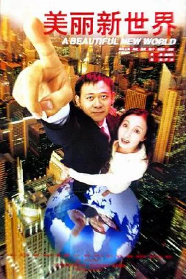 美丽新世界 下载
