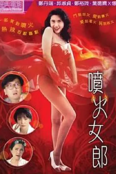 喷火女郎 下载