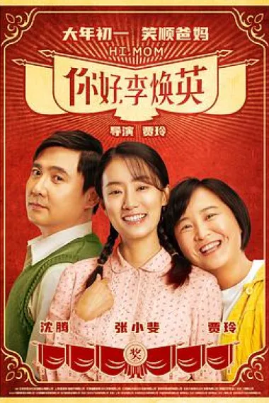 你好，李焕英 下载