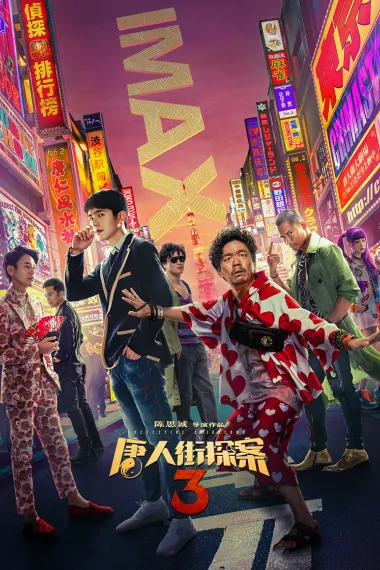唐人街探案3 2160P 4K 下载