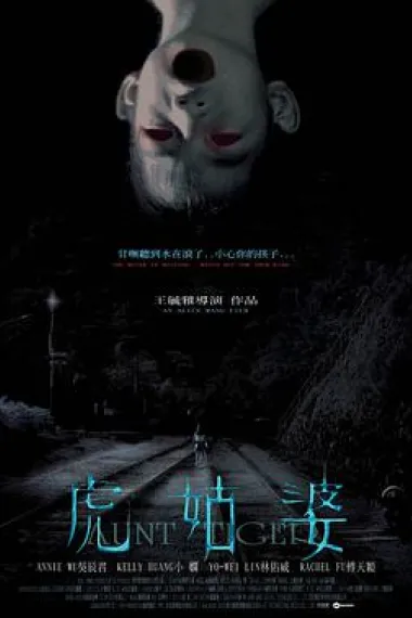 虎姑婆 下载