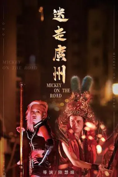 迷走广州 下载
