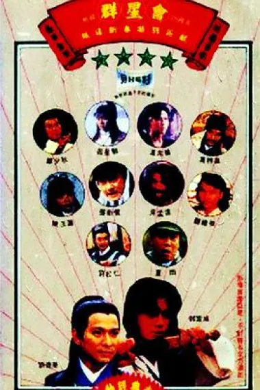 群星会 下载