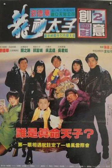 机Boy小子之真假威龙 下载