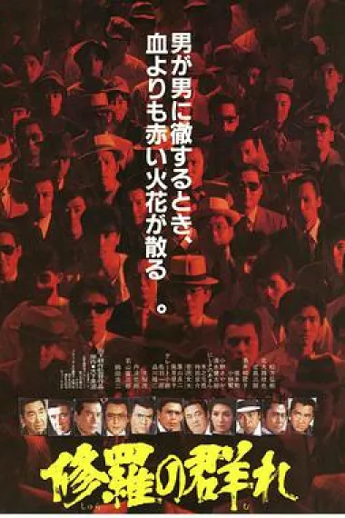 修羅の群れ 下载