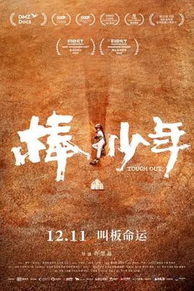 棒!少年 下载