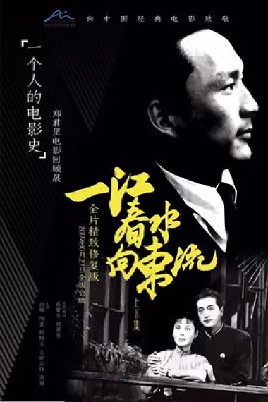 一江春水向东流 下载