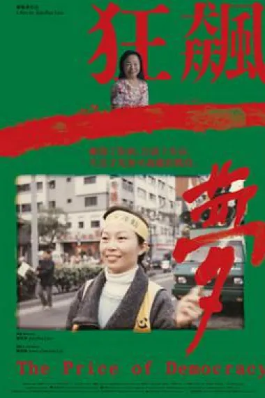 狂飙一梦 下载