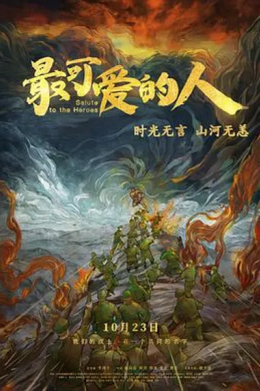 最可爱的人 下载
