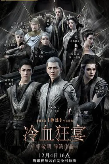 冷血狂宴 2160P 4K 下载