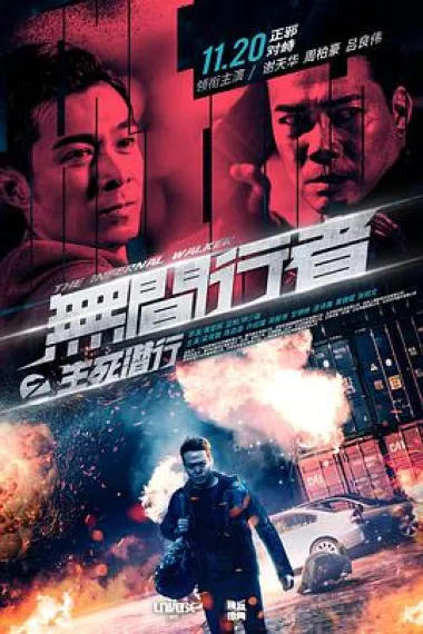 无间行者之生死潜行 下载