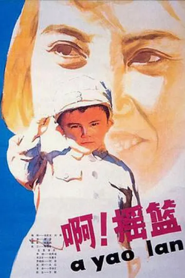 啊!摇篮 下载