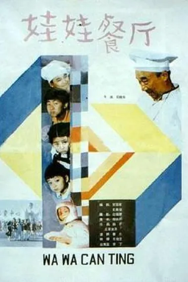 娃娃餐厅 下载