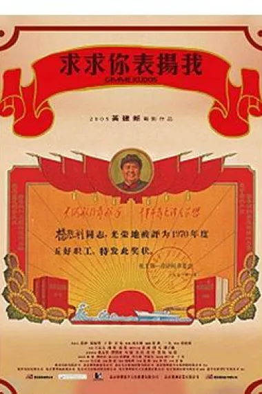 求求你，表扬我 2160P 4K 下载