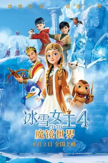 冰雪女王4:魔镜世界 下载