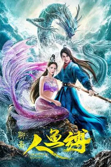 人鱼缚 2160P 4K 下载