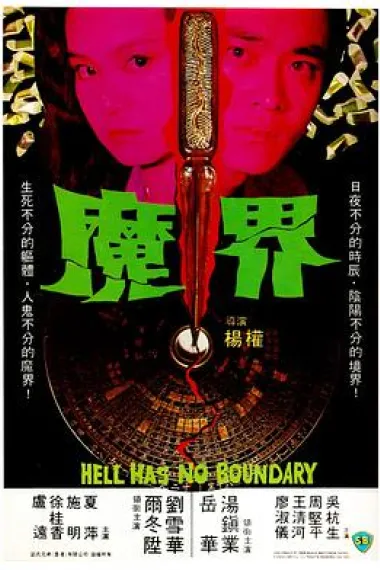魔界 下载