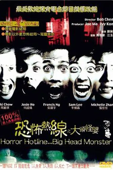 恐怖热线之大头怪婴 下载