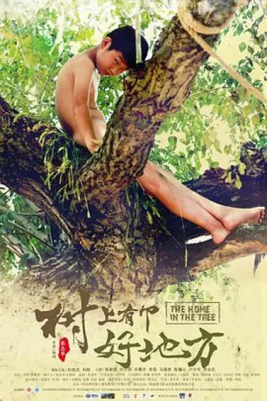 树上有个好地方 下载