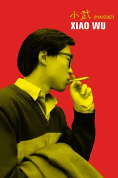 小武 下载