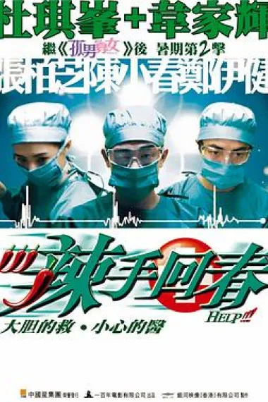 辣手回春 下载