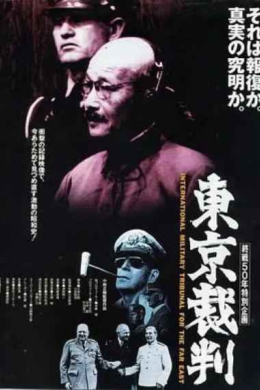 东京审判 下载