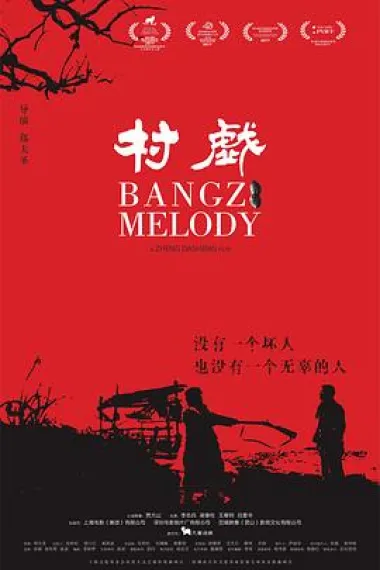 村戏 2160P 4K 下载