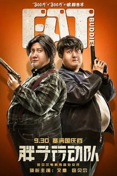 胖子行动队 2160P 4K 下载