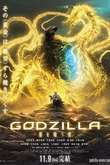 哥斯拉:噬星者 下载