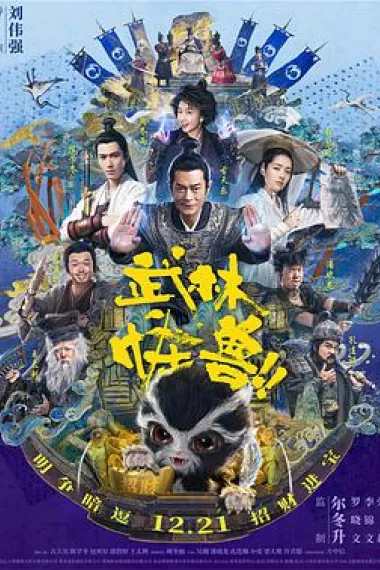 武林怪兽 2160P 4K 下载