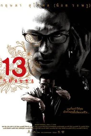 13骇人游戏 下载