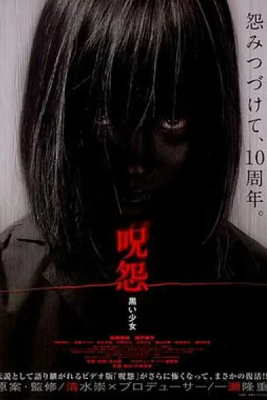 咒怨：黑少女 下载