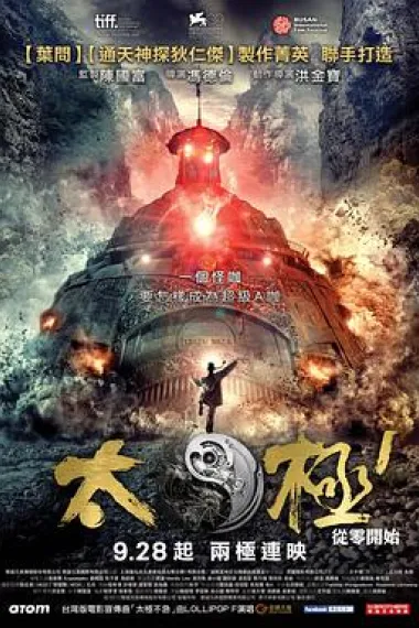 太极1:从零开始 下载