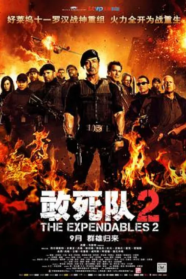 敢死队2 2160P 4K 杜比视界 下载
