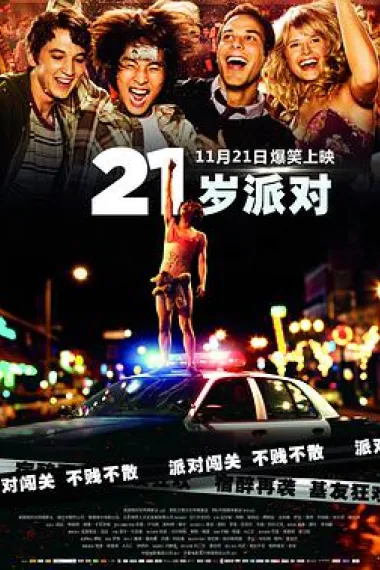 21岁派对 下载