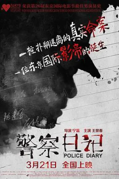 警察日记 下载