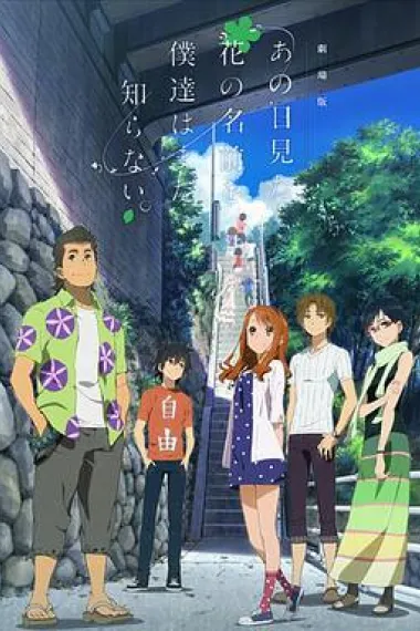 我们仍未知道那天所看见的花的名字 剧场版 2160P 4K 下载