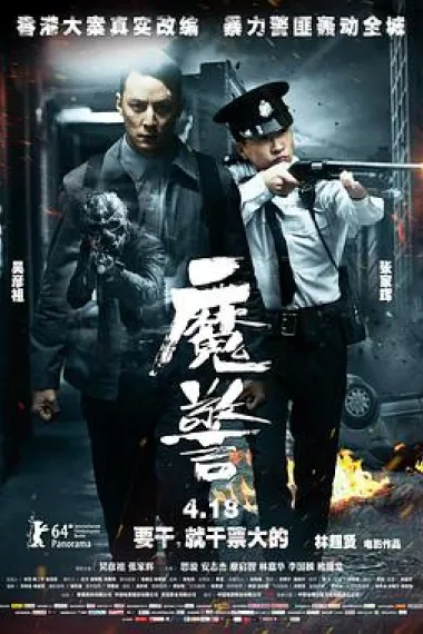 魔警 下载